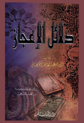 دلائل الإعجاز