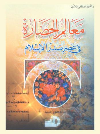  معالم الحضارة في عصر صدر الإسلام