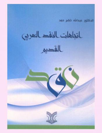 اتجاهات النقد العربي القديم