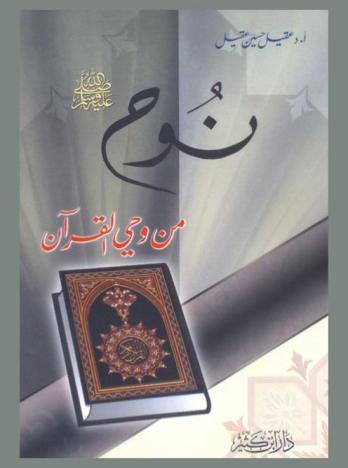  نوح عليه السلام من وحي القرآن