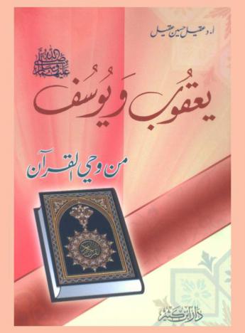 يعقوب ويوسف عليهما السلام من وحي القرآن