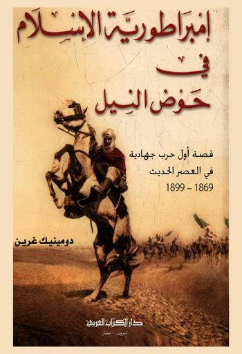  إمبراطورية الإسلام في حوض النيل 1869-1899 : قصة أول حرب جهادية في العصر الحديث