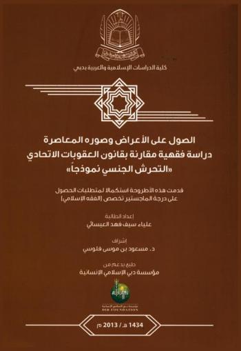  الصول على الأعراض وصوره المعاصرة : دراسة فقهية مقارنة بقانون العقوبات الاتحادي ((التحرش الجنسي نموذجا))