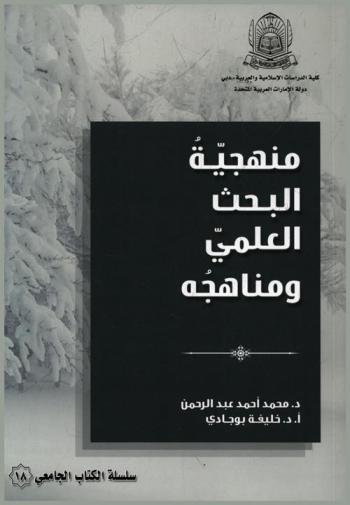 منهجية البحث العلمي ومناهجه