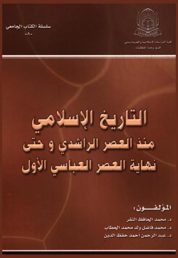  التاريخ الإسلامي منذ العصر الراشدي وحتى نهاية العصر العباسي الأول