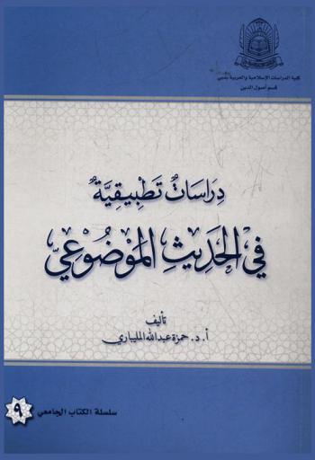  دراسات تطبيقية في الحديث الموضوعي