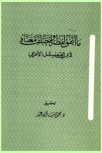 ما اتفق لفظه واختلف معناه