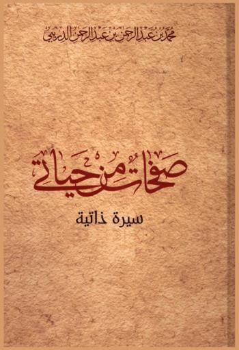 صفحات من حياتي : سيرة ذاتية