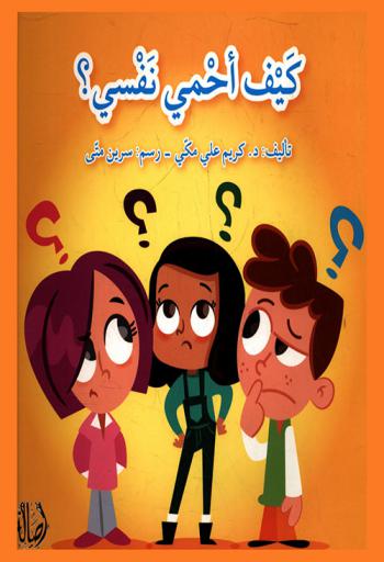 كيف أحمي نفسي ؟