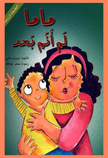 ماما... لم أنم بعد !