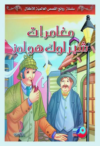 مغامرات شيرلوك هولمز