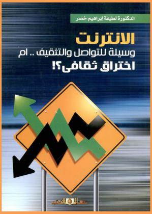  الإنترنت وسيلة للتواصل والتثقيف أم اختراق ثقافي ؟ !