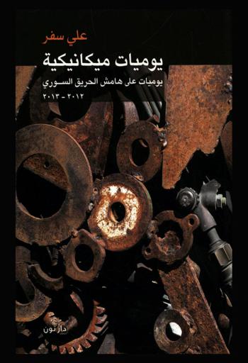  يوميات ميكانيكية : يوميات على هامش الحريق السوري 2012-2013