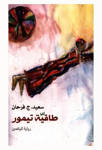  طاقية تيمور : رواية لليافعين ابتداءا من عمر 12 سنة