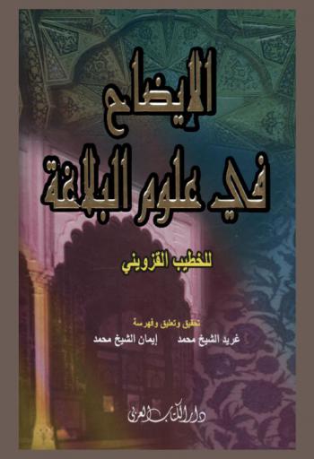 الإيضاح في علوم البلاغة