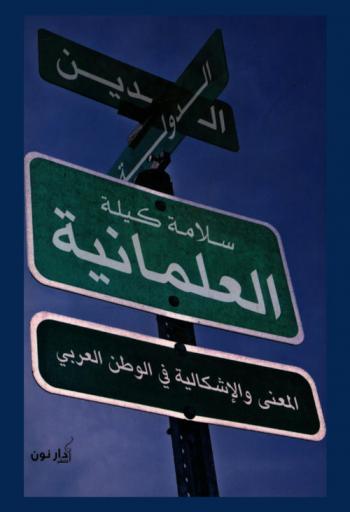  العلمانية : المعنى والإشكالية في الوطن العربي