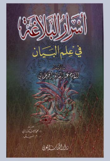 أسرار البلاغة في علم البيان