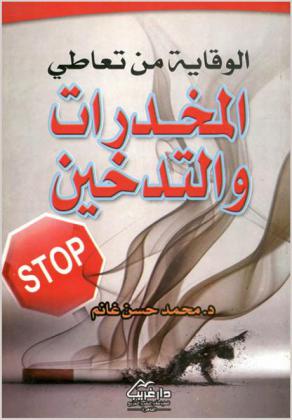 الوقاية من تعاطي المخدرات والتدخين