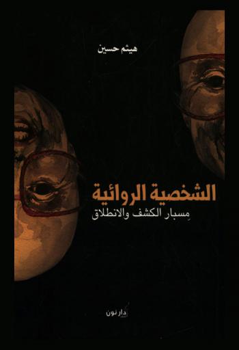  الشخصية الروائية :  مسبار الكشف والانطلاق