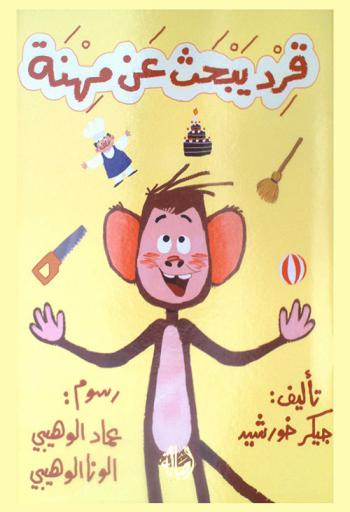 قرد يبحث عن مهنة