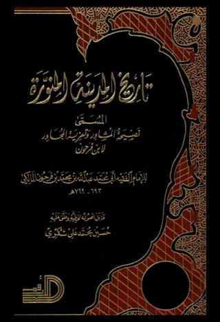 تاريخ المدينة المنورة، المسمى، نصيحة المشاور وتغرية المجاور