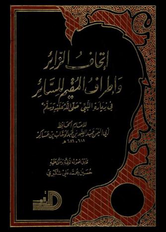  إتحاف الزائر وإطراف المقيم للسائر في زيارة النبي صلى الله عليه وسلم