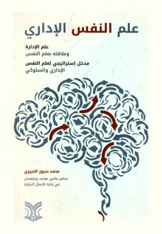  علم النفس الإداري : علم الإدارة وعلاقته بعلم النفس : مدخل إستراتيجي لعلم النفس الإداري والسلوكي