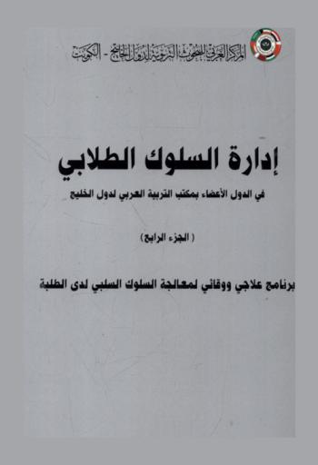  إدارة السلوك الطلابي في الدول الأعضاء بمكتب التربية العربي للدول الخليج
