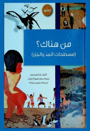  من هناك ؟ : مسطحات المد والجزر