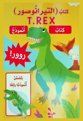  كتاب (التيرانوصور) : T. REX : كتاب أنموذج