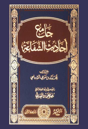  جامع أحاديث الشفاعة