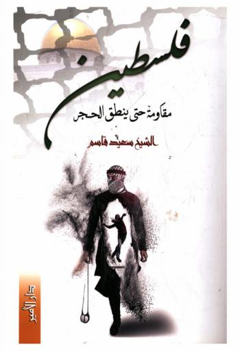  فلسطين مقاومة حتى ينطق الحجر