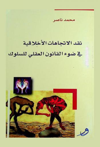  نقد الاتجاهات الأخلاقية في ضوء القانون العقلي للسلوك