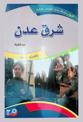  شرق عدن