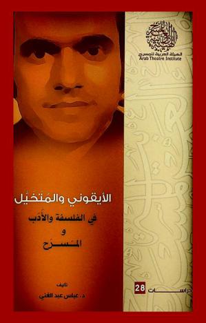  الأيقوني والمتخيل في الفلسفة والأدب والمسرح