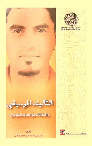  التأليف الموسيقي واشتغالاته في العرض المسرحي