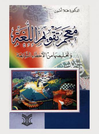  معجم تقويم اللغة وتخليصها من الأخطاء الشائعة
