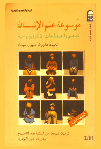 موسوعة علم الإنسان : المفاهيم والمصطلحات الأنثروبولوجية