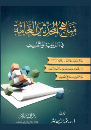  مناهج المحدثين العامة في الرواية والتصنيف : مناهج المحدثين وغايتها-مكانة السنة-دفع شبهات سابقة ومعاصرة-الصحابة والحديث-مناهج الرواية-مناهج التصنيف