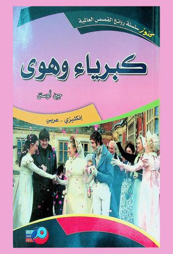 كبرياء والهوى