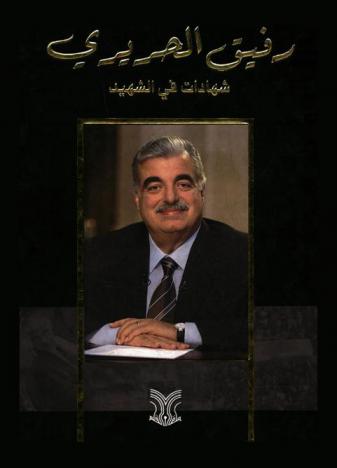  رفيق الحريري : شهادات في الشهيد