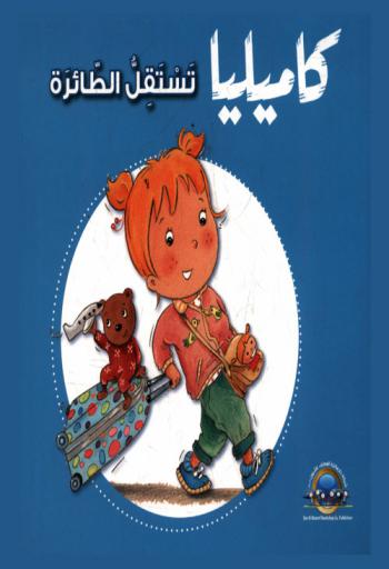 كاميليا تستقل الطائرة