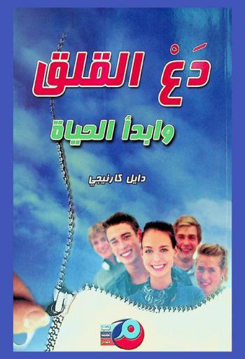  دع القلق وابدأ الحياة