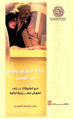  ثنائية الحقيقة والوهم في المسرح مع تطبيقات على نصوص مسرحية تراثية