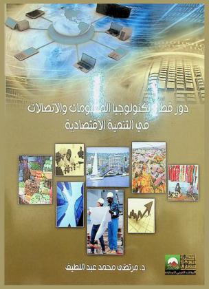  دور قطاع تكنولوجيا المعلومات والاتصالات في التنمية الاقتصادية