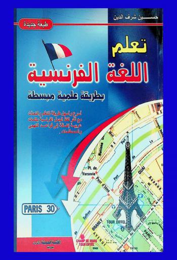  تعلم اللغة الفرنسية بطريقة علمية مبسطة