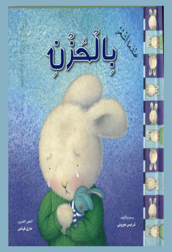  عندما أشعر بالحزن