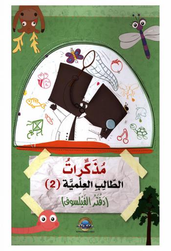 مذكرات الطالب العلمية : (دفتر الفيلسوف في الطبيعة)