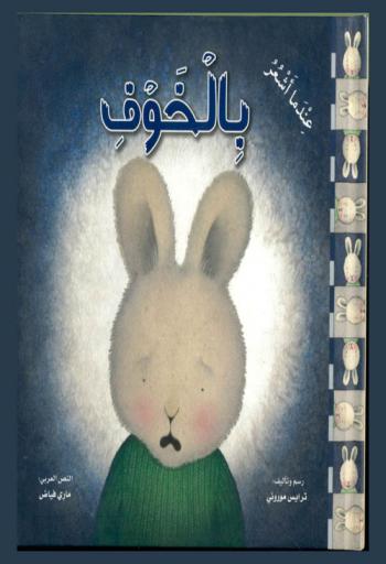  عندما أشعر بالخوف