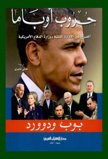  حروب أوباما : الصراع بين الإدارة المدنية ووزارة الدفاع الأمريكية